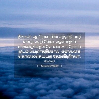 Picture 05 - யோவான் 8:37 TAMIRV - நீங்கள் - Bible Verse Picture