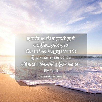 Picture 05 - யோவான் 8:45 TAMIRV - நான் உங்களுக்குச் - Bible Verse Picture