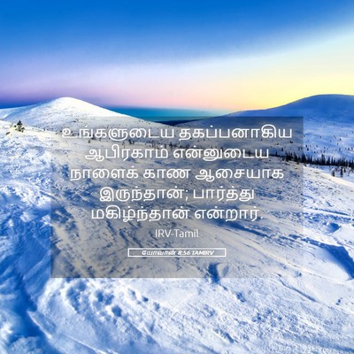 Picture 05 - யோவான் 8:56 TAMIRV - உங்களுடைய - Bible Verse Picture