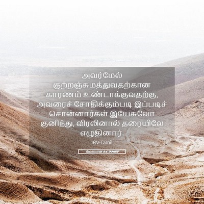 Picture 05 - யோவான் 8:6 TAMIRV - அவர்மேல் - Bible Verse Picture