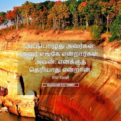 Picture 05 - யோவான் 9:12 TAMIRV - அப்பொழுது - Bible Verse Picture