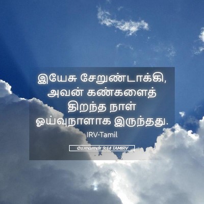 Picture 05 - யோவான் 9:14 TAMIRV - இயேசு - Bible Verse Picture