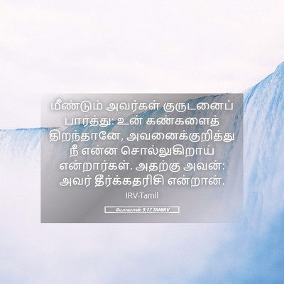 Picture 05 - யோவான் 9:17 TAMIRV - மீண்டும் அவர்கள் - Bible Verse Picture
