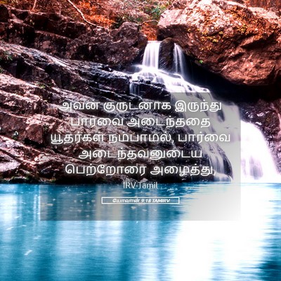 Picture 05 - யோவான் 9:18 TAMIRV - அவன் குருடனாக - Bible Verse Picture