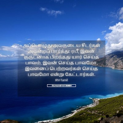 Picture 05 - யோவான் 9:2 TAMIRV - அப்பொழுது அவருடைய - Bible Verse Picture
