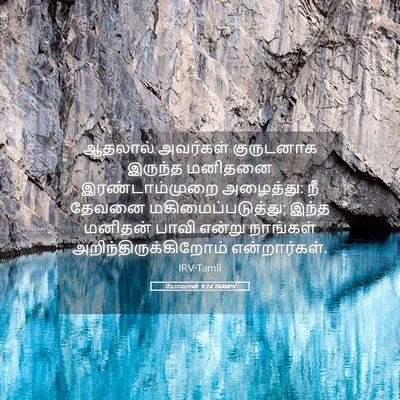 Picture 05 - யோவான் 9:24 TAMIRV - ஆதலால் அவர்கள் - Bible Verse Picture