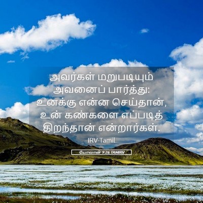 Picture 05 - யோவான் 9:26 TAMIRV - அவர்கள் - Bible Verse Picture