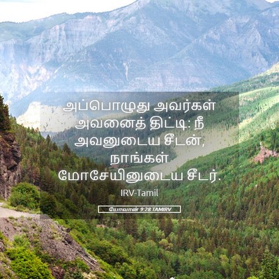 Picture 05 - யோவான் 9:28 TAMIRV - அப்பொழுது அவர்கள் - Bible Verse Picture