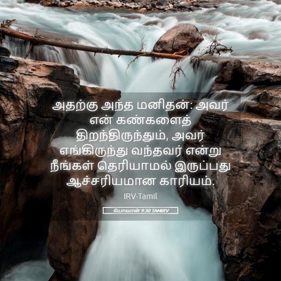 Picture 05 - யோவான் 9:30 TAMIRV - அதற்கு அந்த - Bible Verse Picture