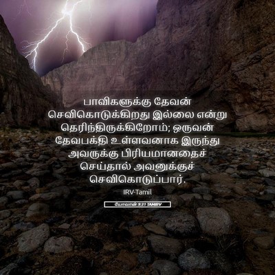 Picture 05 - யோவான் 9:31 TAMIRV - பாவிகளுக்கு தேவன் - Bible Verse Picture