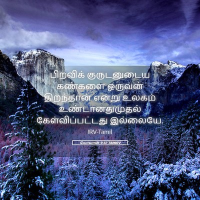 Picture 05 - யோவான் 9:32 TAMIRV - பிறவிக் - Bible Verse Picture