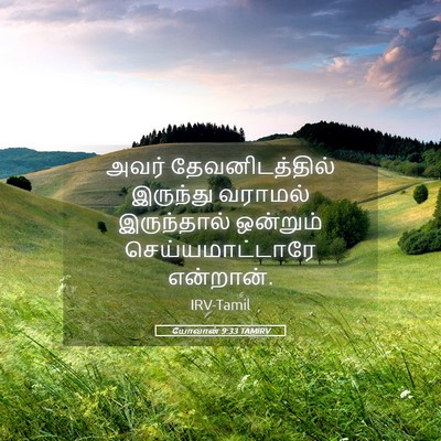Picture 05 - யோவான் 9:33 TAMIRV - அவர் தேவனிடத்தில் - Bible Verse Picture