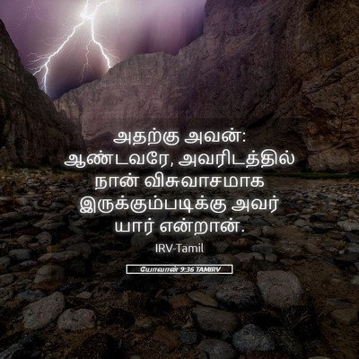Picture 05 - யோவான் 9:36 TAMIRV - அதற்கு அவன்: - Bible Verse Picture