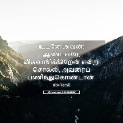 Picture 05 - யோவான் 9:38 TAMIRV - உடனே அவன்: ஆண்டவரே, - Bible Verse Picture