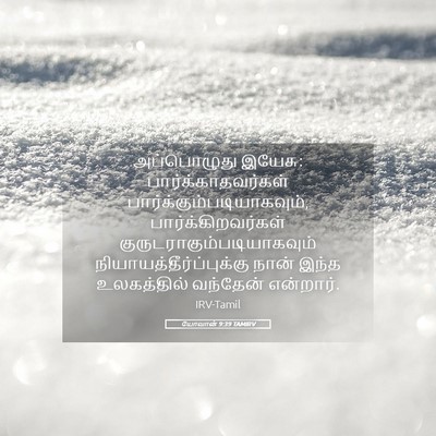 Picture 05 - யோவான் 9:39 TAMIRV - அப்பொழுது இயேசு: - Bible Verse Picture