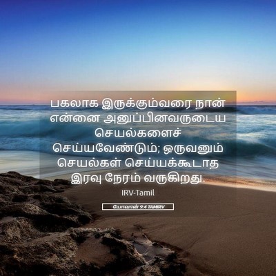 Picture 05 - யோவான் 9:4 TAMIRV - பகலாக - Bible Verse Picture