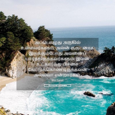 Picture 05 - யோவான் 9:8 TAMIRV - அப்பொழுது அருகில் - Bible Verse Picture