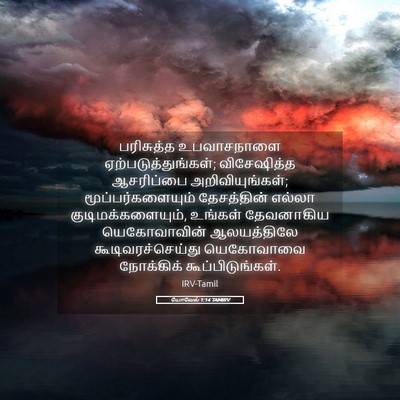 Picture 05 - யோவேல் 1:14 TAMIRV - பரிசுத்த - Bible Verse Picture