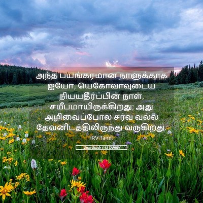 Picture 05 - யோவேல் 1:15 TAMIRV - அந்த பயங்கரமான - Bible Verse Picture