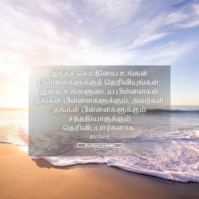 Picture 05 - யோவேல் 1:3 TAMIRV - இந்தச் செய்தியை - Bible Verse Picture