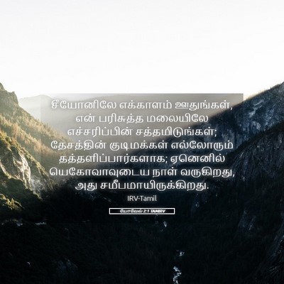 Picture 05 - யோவேல் 2:1 TAMIRV - சீயோனிலே எக்காளம் - Bible Verse Picture