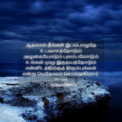 Picture 05 - யோவேல் 2:12 TAMIRV - ஆதலால் நீங்கள் - Bible Verse Picture