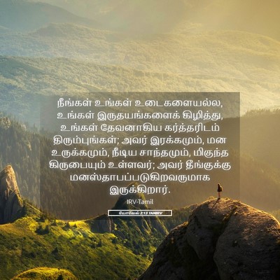 Picture 05 - யோவேல் 2:13 TAMIRV - நீங்கள் உங்கள் - Bible Verse Picture