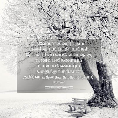 Picture 05 - யோவேல் 2:14 TAMIRV - ஒருவேளை அவர் - Bible Verse Picture