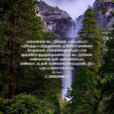 Picture 05 - யோவேல் 2:16 TAMIRV - மக்களைக் - Bible Verse Picture