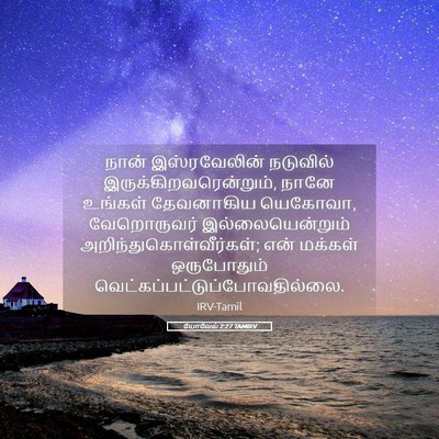 Picture 05 - யோவேல் 2:27 TAMIRV - நான் இஸ்ரவேலின் - Bible Verse Picture