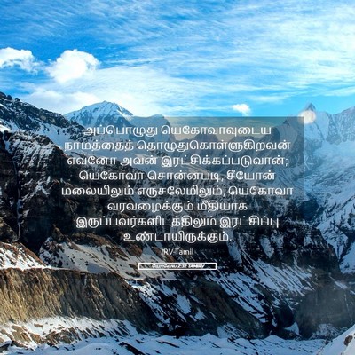 Picture 05 - யோவேல் 2:32 TAMIRV - அப்பொழுது - Bible Verse Picture