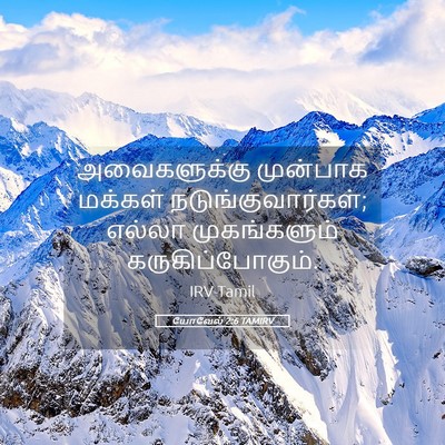 Picture 05 - யோவேல் 2:6 TAMIRV - அவைகளுக்கு - Bible Verse Picture