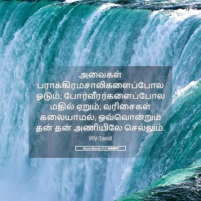 Picture 05 - யோவேல் 2:7 TAMIRV - அவைகள் - Bible Verse Picture