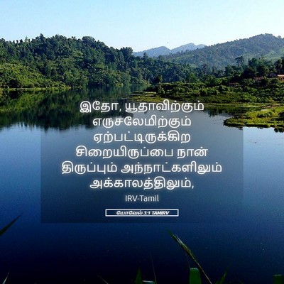 Picture 05 - யோவேல் 3:1 TAMIRV - இதோ, யூதாவிற்கும் - Bible Verse Picture