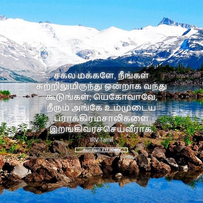Picture 05 - யோவேல் 3:11 TAMIRV - சகல மக்களே, - Bible Verse Picture
