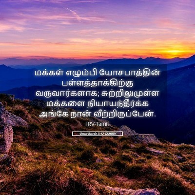 Picture 05 - யோவேல் 3:12 TAMIRV - மக்கள் எழும்பி - Bible Verse Picture