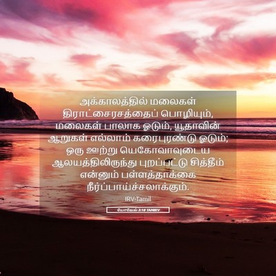 Picture 05 - யோவேல் 3:18 TAMIRV - அக்காலத்தில் - Bible Verse Picture