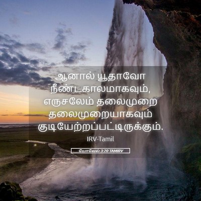 Picture 05 - யோவேல் 3:20 TAMIRV - ஆனால் யூதாவோ - Bible Verse Picture