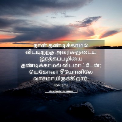 Picture 05 - யோவேல் 3:21 TAMIRV - நான் தண்டிக்காமல் - Bible Verse Picture