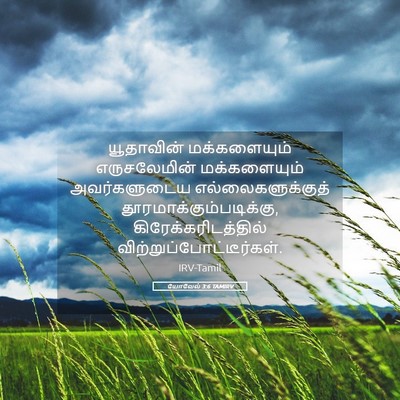 Picture 05 - யோவேல் 3:6 TAMIRV - யூதாவின் - Bible Verse Picture