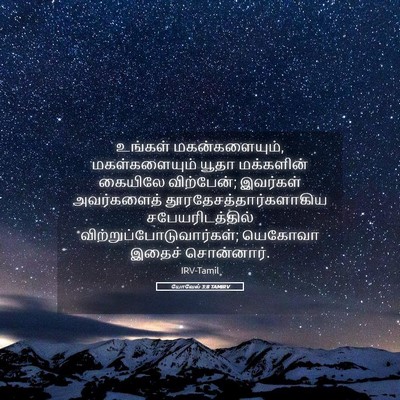 Picture 05 - யோவேல் 3:8 TAMIRV - உங்கள் - Bible Verse Picture