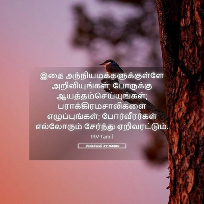 Picture 05 - யோவேல் 3:9 TAMIRV - இதை - Bible Verse Picture