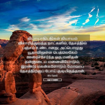 Picture 05 - ரூத் 1:1 TAMIRV - நியாயாதிபதிகள் - Bible Verse Picture