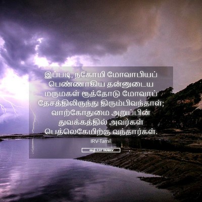 Picture 05 - ரூத் 1:22 TAMIRV - இப்படி, நகோமி - Bible Verse Picture