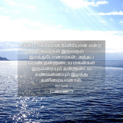 Picture 05 - ரூத் 1:5 TAMIRV - பின்பு மக்லோன் - Bible Verse Picture