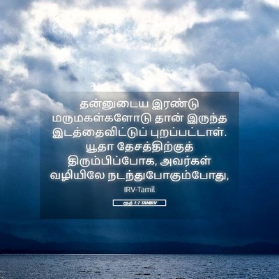 Picture 05 - ரூத் 1:7 TAMIRV - தன்னுடைய இரண்டு - Bible Verse Picture