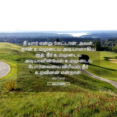 Picture 05 - ரூத் 3:9 TAMIRV - நீ யார் என்று - Bible Verse Picture