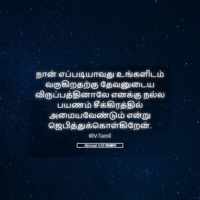 Picture 05 - ரோமர் 1:12 TAMIRV - நான் எப்படியாவது - Bible Verse Picture