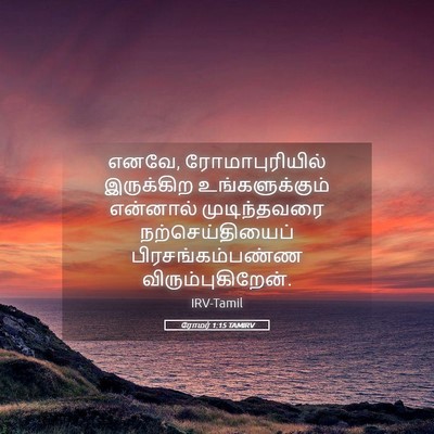Picture 05 - ரோமர் 1:15 TAMIRV - எனவே, - Bible Verse Picture