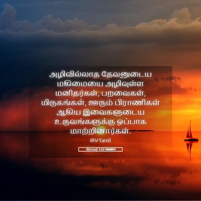 Picture 05 - ரோமர் 1:23 TAMIRV - அழிவில்லாத - Bible Verse Picture